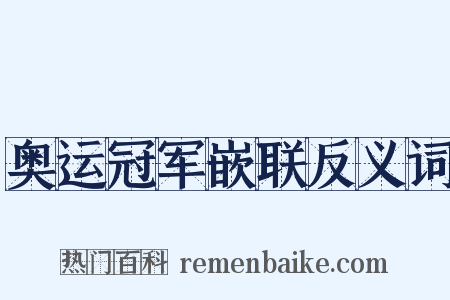 奥运冠军嵌联反义词是什么意思的图片
